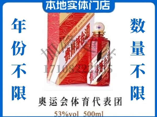 ​阿勒泰上门回收奥运会体育代表团茅台酒空瓶